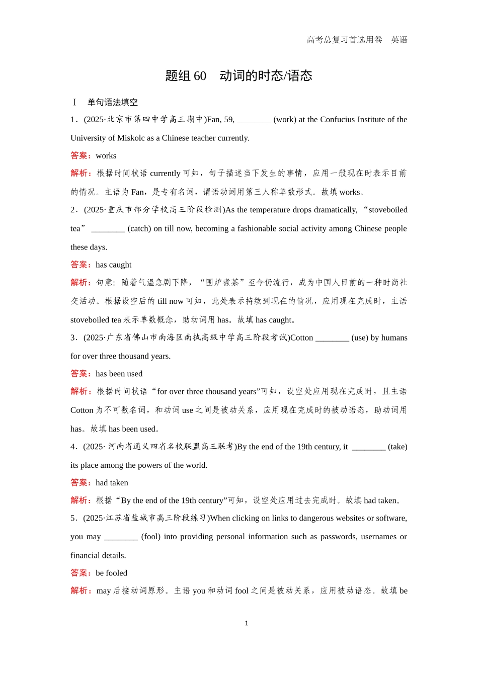 2026版《金版教程》高考一轮复习英语题组60　动词的时态／语态.docx_第1页