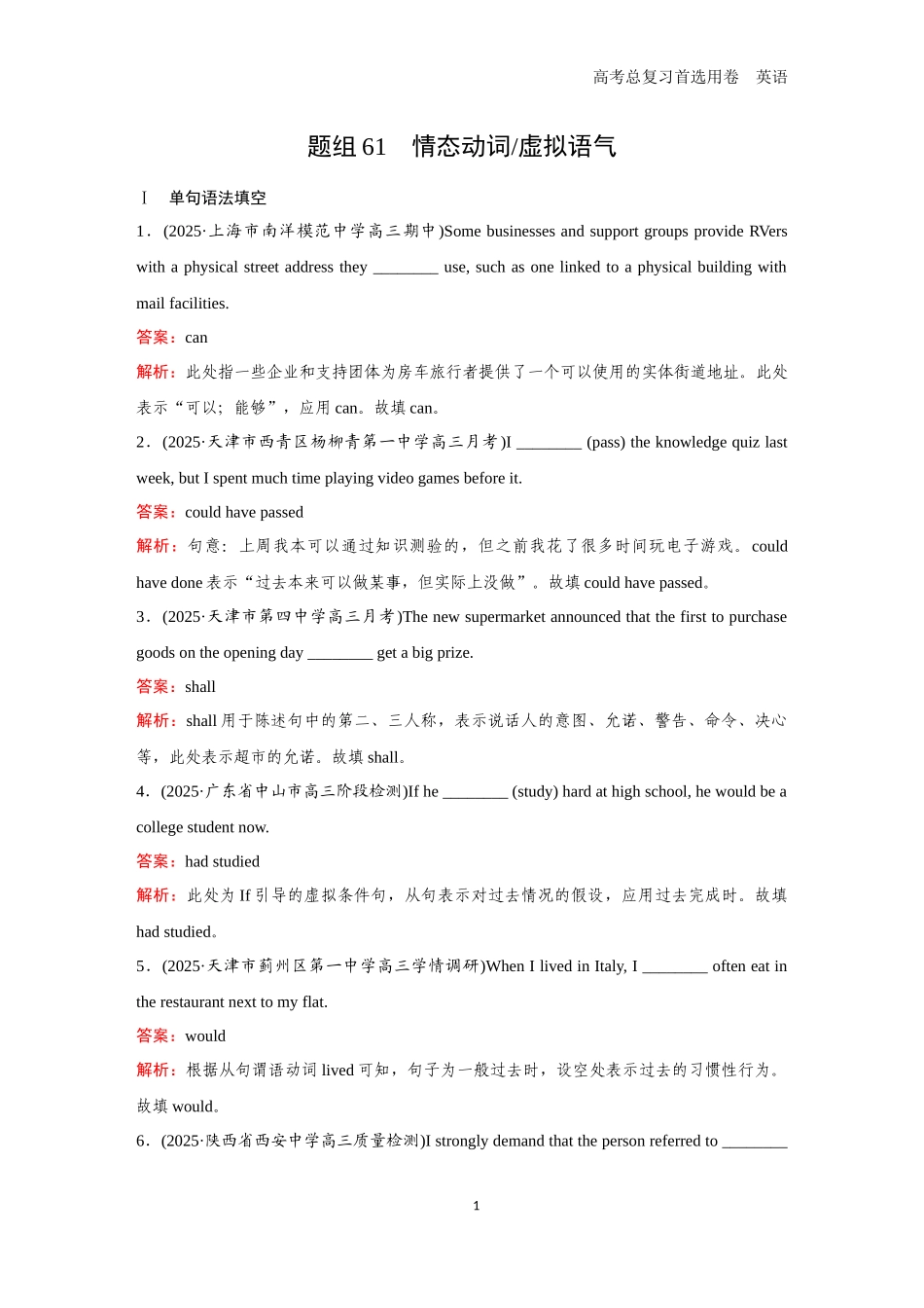 2026版《金版教程》高考一轮复习英语题组61　情态动词／虚拟语气.docx_第1页