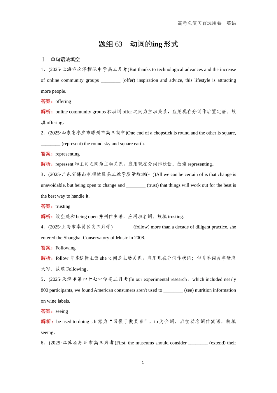 2026版《金版教程》高考一轮复习英语题组63　动词的­ing形式.docx_第1页