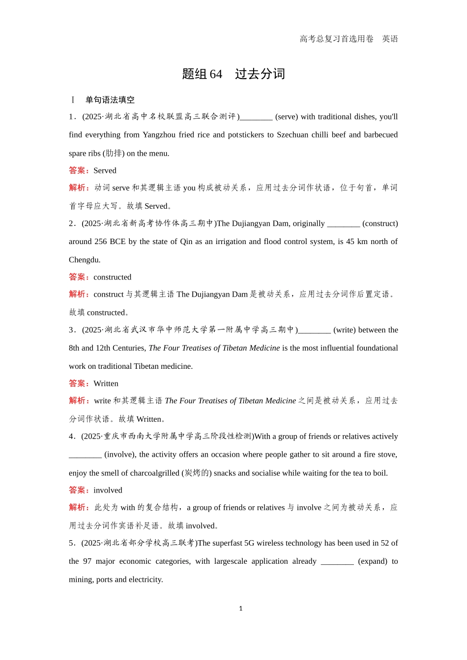 2026版《金版教程》高考一轮复习英语题组64　过去分词.docx_第1页