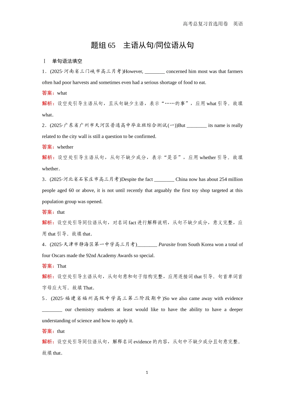 2026版《金版教程》高考一轮复习英语题组65　主语从句／同位语从句.docx_第1页