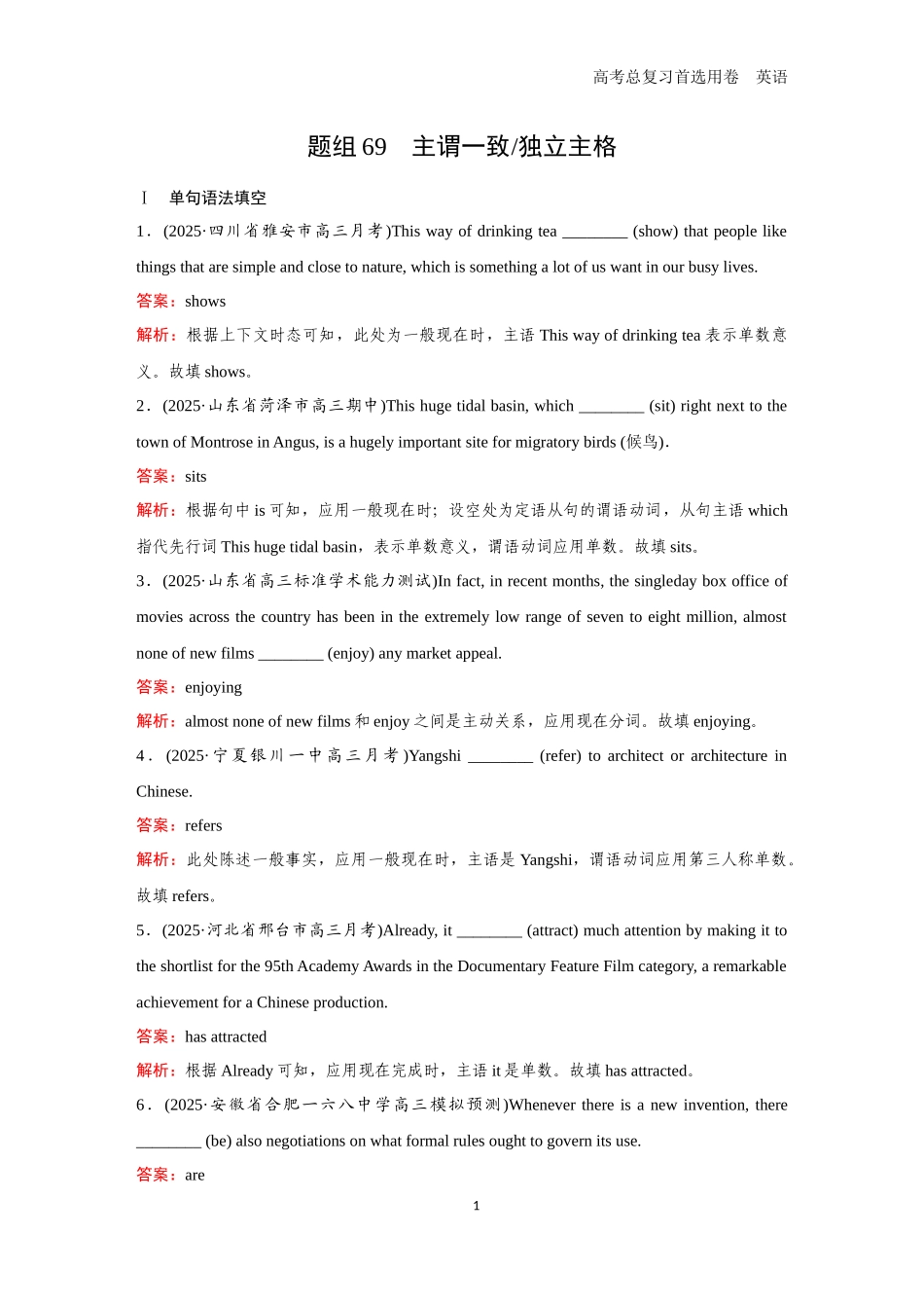 2026版《金版教程》高考一轮复习英语题组69　主谓一致／独立主格.docx_第1页