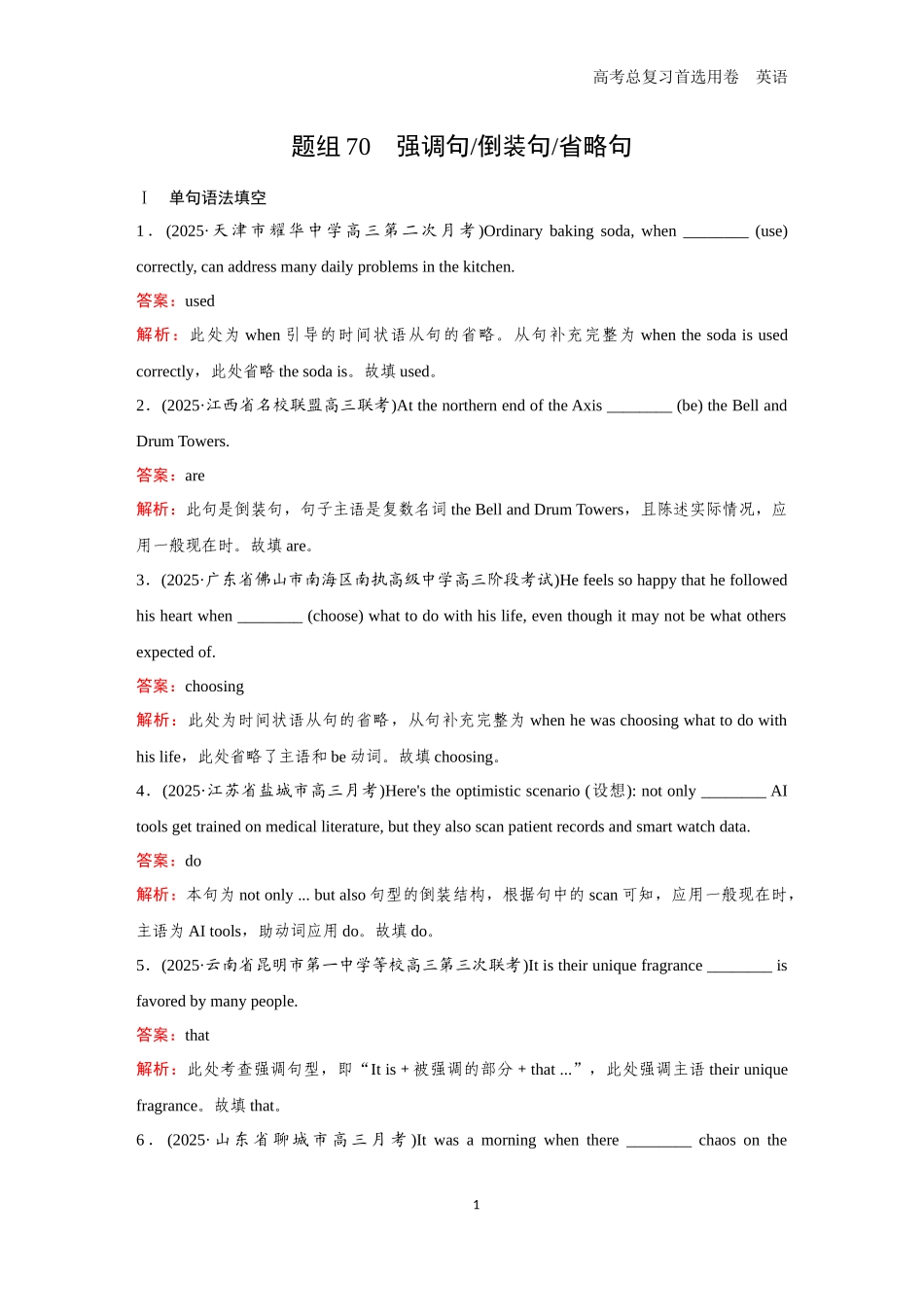 2026版《金版教程》高考一轮复习英语题组70　强调句／倒装句／省略句.docx_第1页