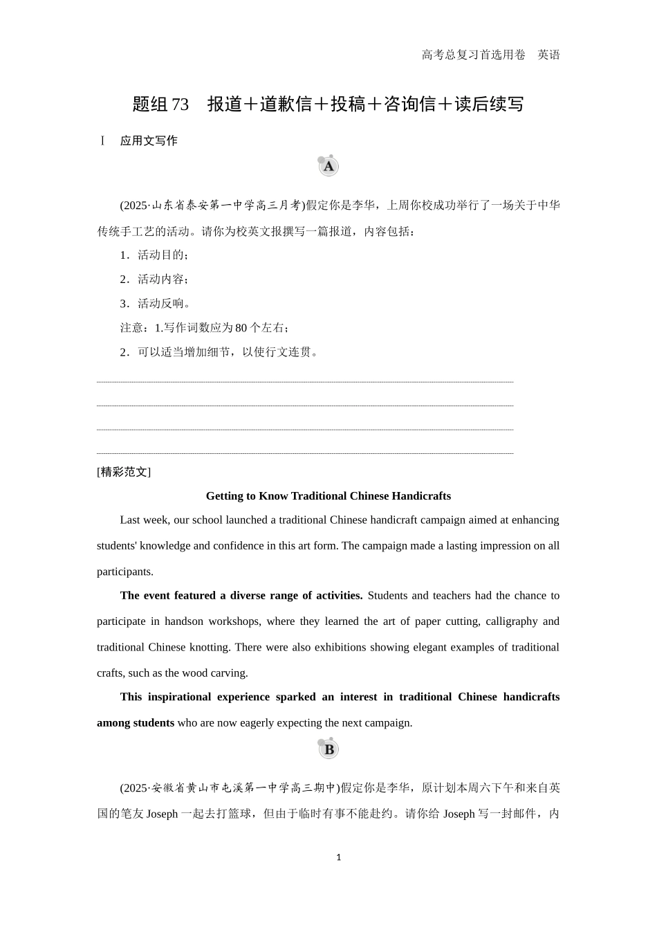 2026版《金版教程》高考一轮复习英语题组73　报道＋道歉信＋投稿＋咨询信＋读后续写.docx_第1页