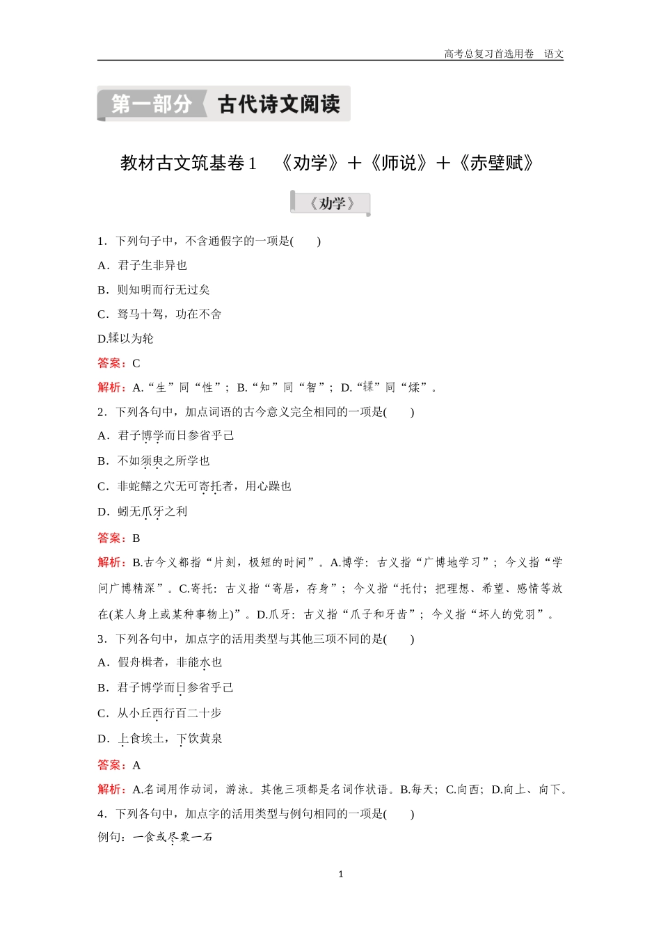 2026版《金版教程》高考一轮复习语文教材古文筑基卷1  《劝学》＋《师说》＋《赤壁赋》.docx_第1页