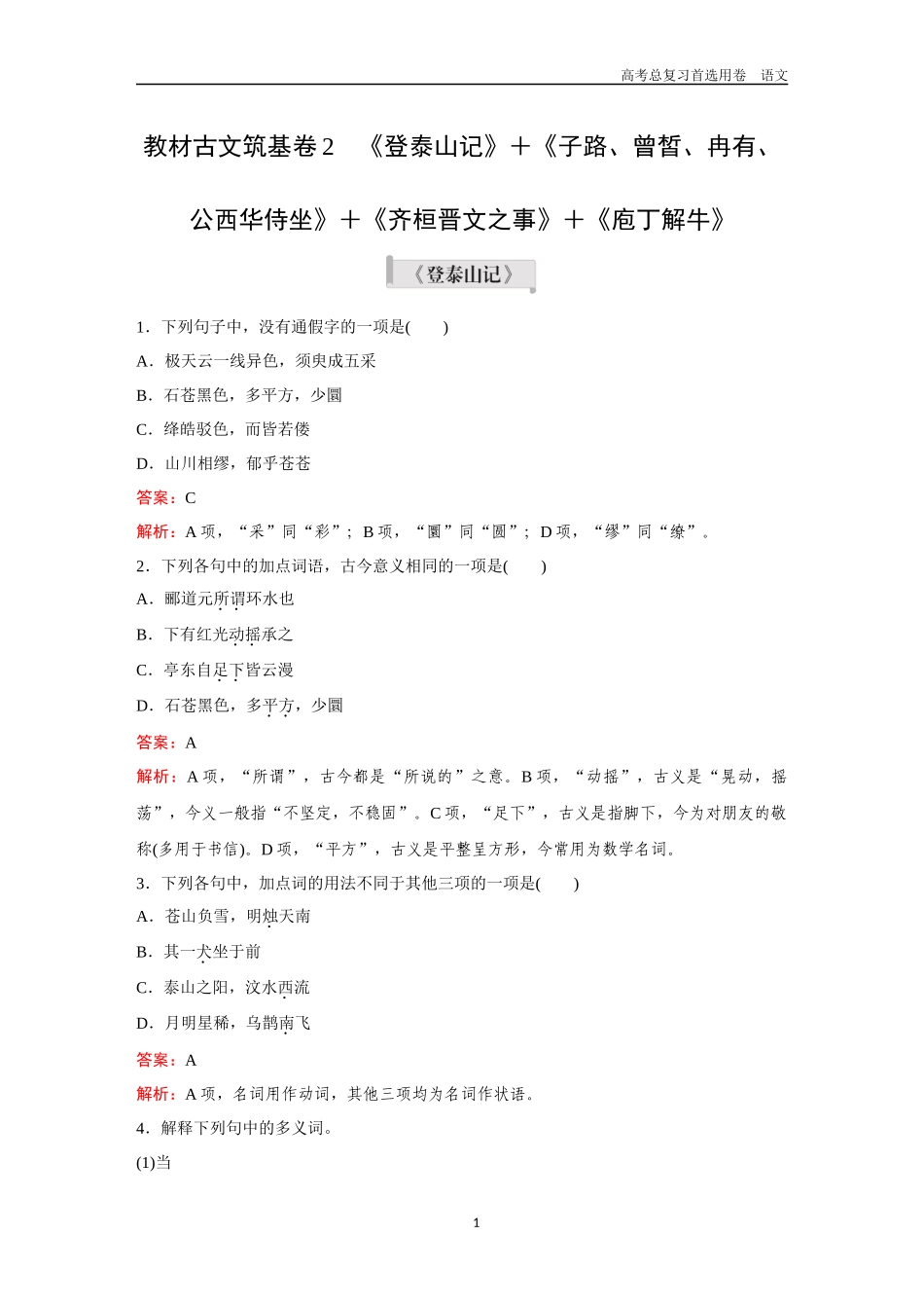 2026版《金版教程》高考一轮复习语文教材古文筑基卷2  《登泰山记》＋《子路、曾皙、冉有、公西华侍坐》＋《齐桓晋文之事》＋《庖丁解牛》.docx_第1页