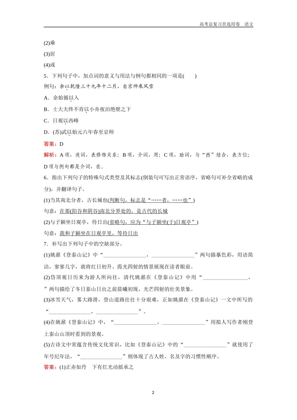 2026版《金版教程》高考一轮复习语文教材古文筑基卷2  《登泰山记》＋《子路、曾皙、冉有、公西华侍坐》＋《齐桓晋文之事》＋《庖丁解牛》.docx_第2页