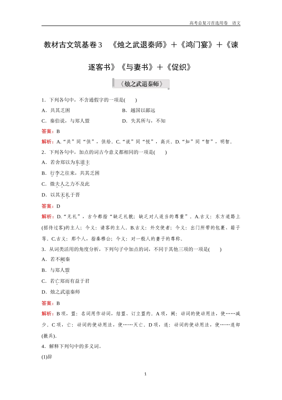 2026版《金版教程》高考一轮复习语文教材古文筑基卷3  《烛之武退秦师》＋《鸿门宴》＋《谏逐客书》《与妻书》＋《促织》.docx_第1页