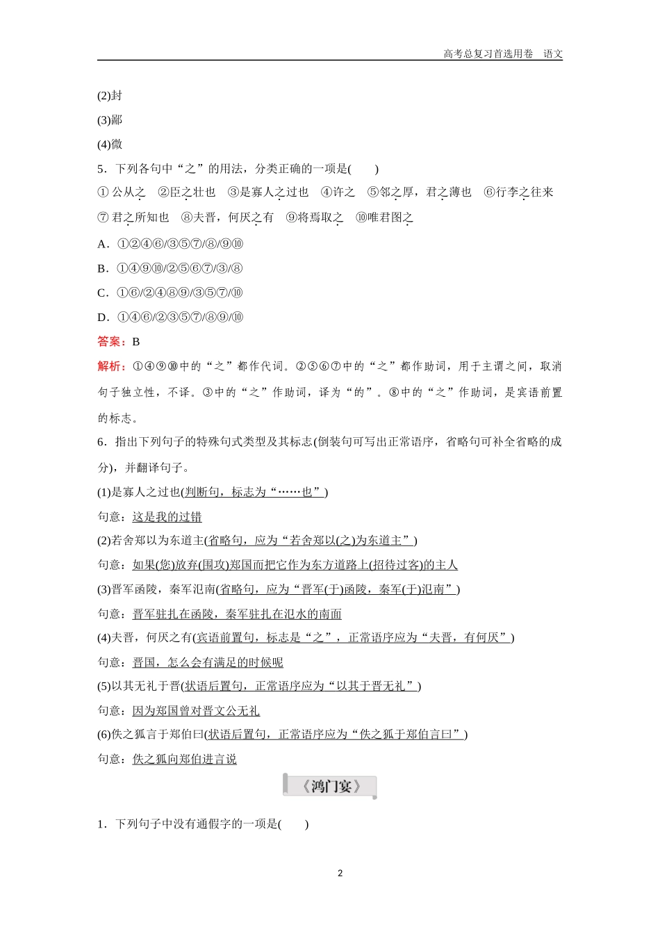 2026版《金版教程》高考一轮复习语文教材古文筑基卷3  《烛之武退秦师》＋《鸿门宴》＋《谏逐客书》《与妻书》＋《促织》.docx_第2页