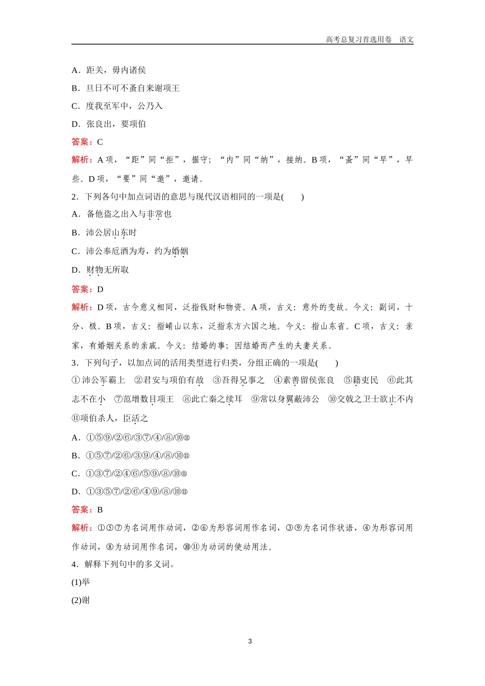 2026版《金版教程》高考一轮复习语文教材古文筑基卷3  《烛之武退秦师》＋《鸿门宴》＋《谏逐客书》《与妻书》＋《促织》.docx_第3页