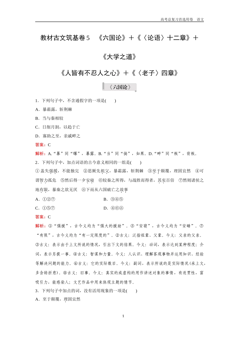 2026版《金版教程》高考一轮复习语文教材古文筑基卷5  《六国论》＋《〈论语〉十二章》＋《大学之道》《人皆有不忍人之心》＋《〈老子〉四章》.docx_第1页