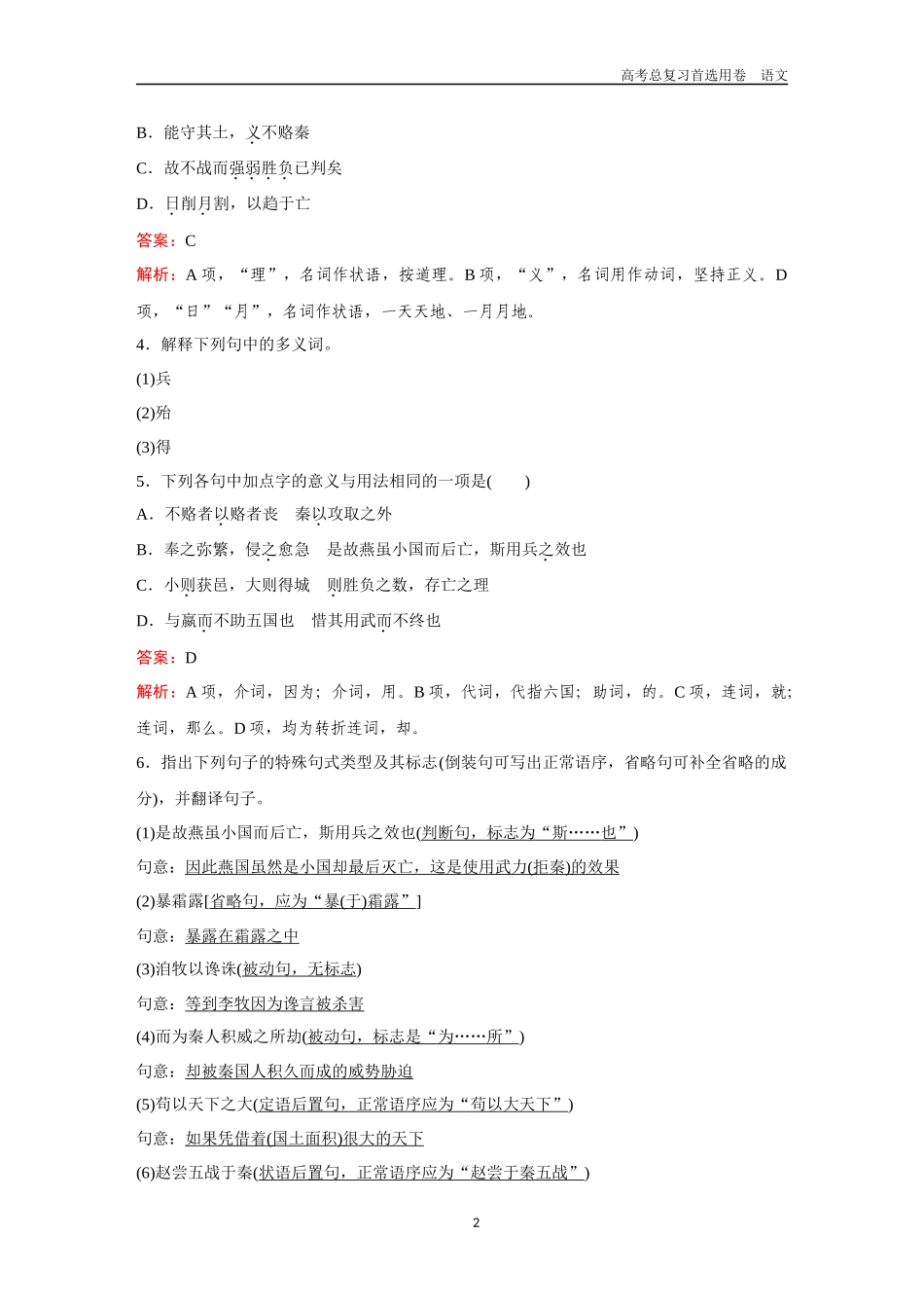 2026版《金版教程》高考一轮复习语文教材古文筑基卷5  《六国论》＋《〈论语〉十二章》＋《大学之道》《人皆有不忍人之心》＋《〈老子〉四章》.docx_第2页