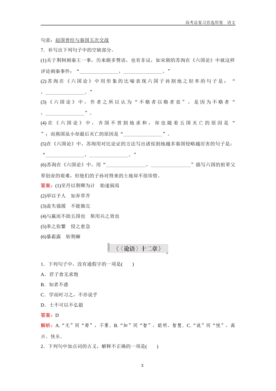 2026版《金版教程》高考一轮复习语文教材古文筑基卷5  《六国论》＋《〈论语〉十二章》＋《大学之道》《人皆有不忍人之心》＋《〈老子〉四章》.docx_第3页