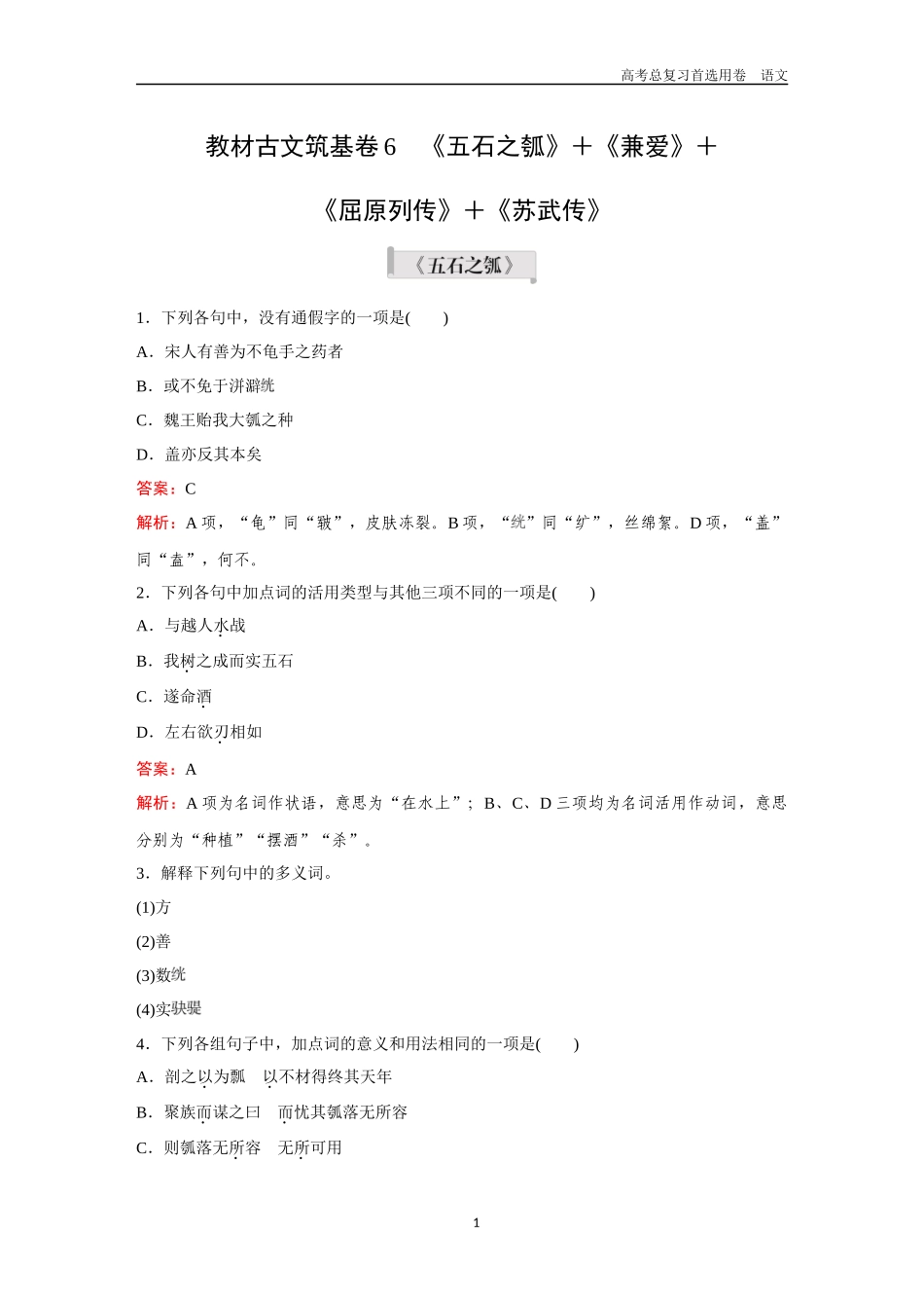 2026版《金版教程》高考一轮复习语文教材古文筑基卷6  《五石之瓠》＋《兼爱》＋《屈原列传》＋《苏武传》.docx_第1页