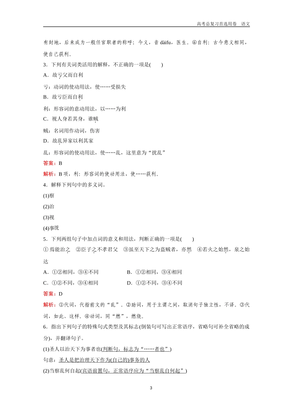 2026版《金版教程》高考一轮复习语文教材古文筑基卷6  《五石之瓠》＋《兼爱》＋《屈原列传》＋《苏武传》.docx_第3页