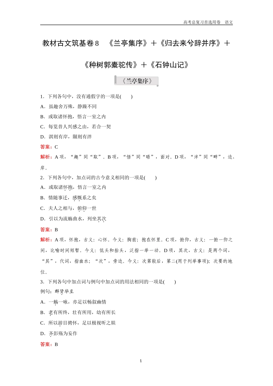 2026版《金版教程》高考一轮复习语文教材古文筑基卷8  《兰亭集序》+《归去来兮辞并序》+《种树郭橐驼传》+《石钟山记》.docx_第1页