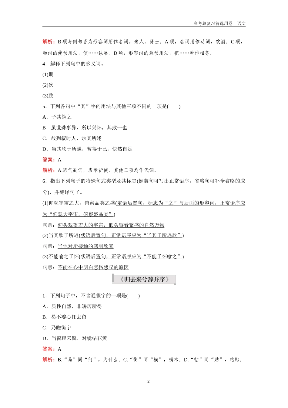 2026版《金版教程》高考一轮复习语文教材古文筑基卷8  《兰亭集序》+《归去来兮辞并序》+《种树郭橐驼传》+《石钟山记》.docx_第2页