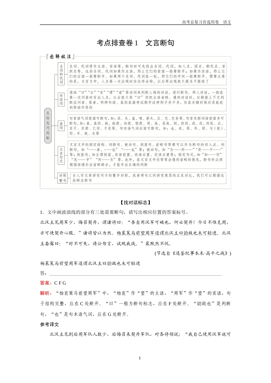 2026版《金版教程》高考一轮复习语文考点排查卷1  文言断句.docx_第1页
