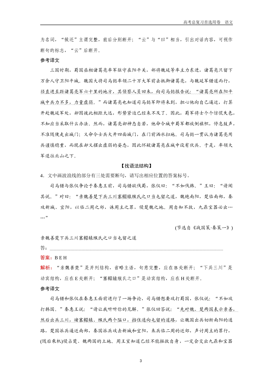 2026版《金版教程》高考一轮复习语文考点排查卷1  文言断句.docx_第3页
