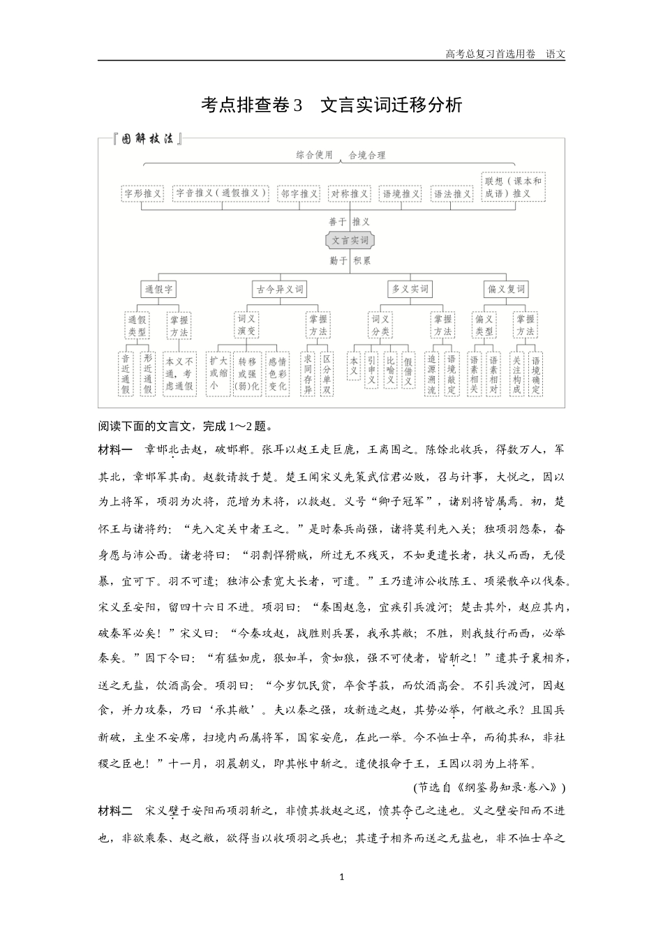 2026版《金版教程》高考一轮复习语文考点排查卷3  文言实词迁移分析.docx_第1页