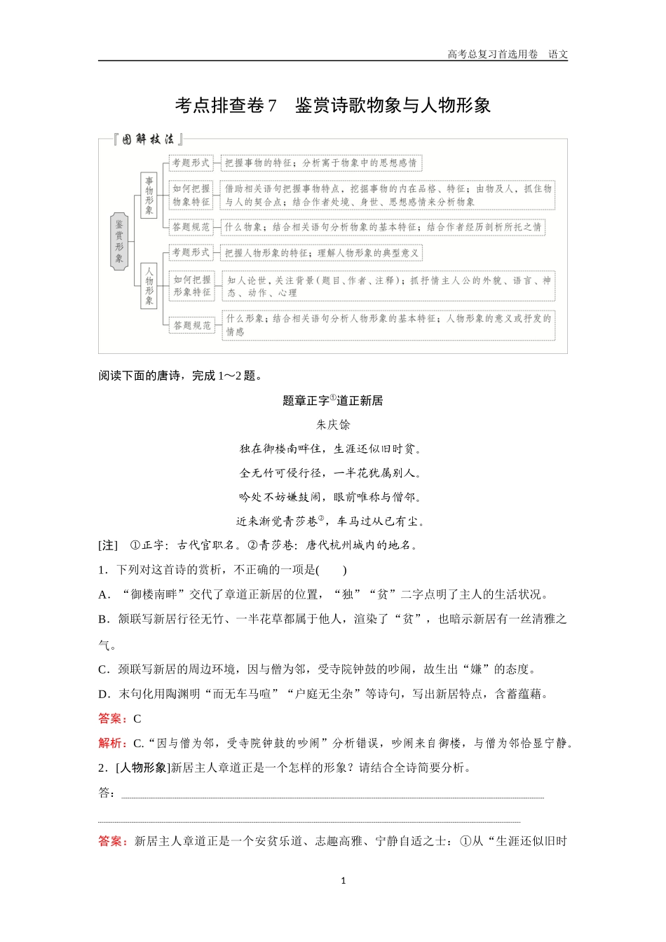 2026版《金版教程》高考一轮复习语文考点排查卷7  鉴赏诗歌物象与人物形象.docx_第1页
