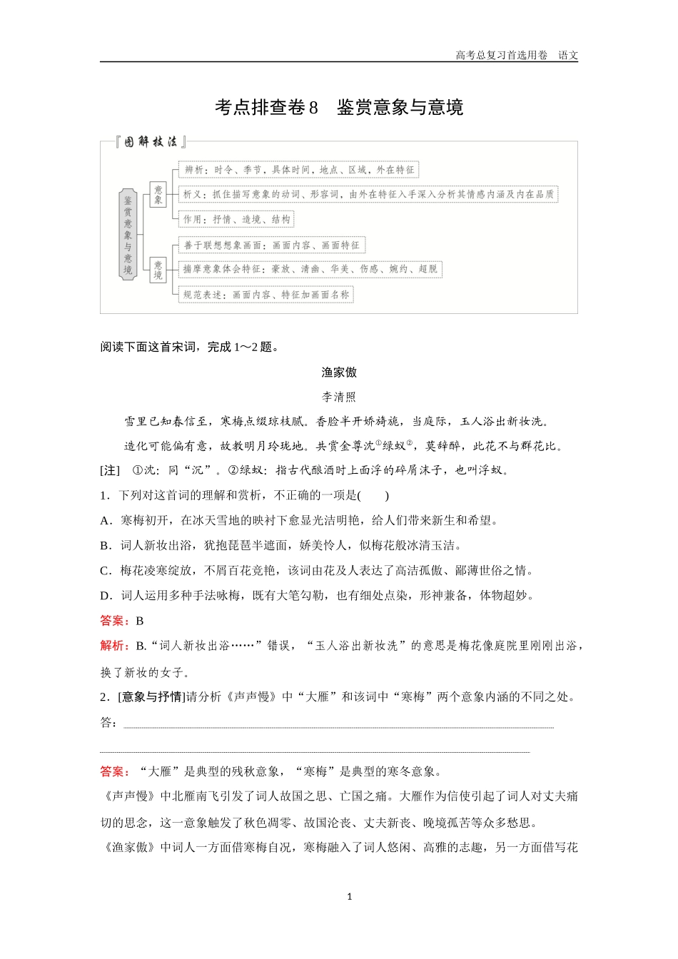 2026版《金版教程》高考一轮复习语文考点排查卷8  鉴赏意象与意境.docx_第1页