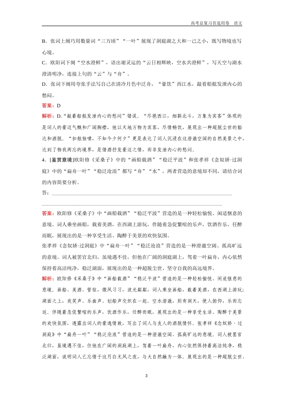 2026版《金版教程》高考一轮复习语文考点排查卷8  鉴赏意象与意境.docx_第3页