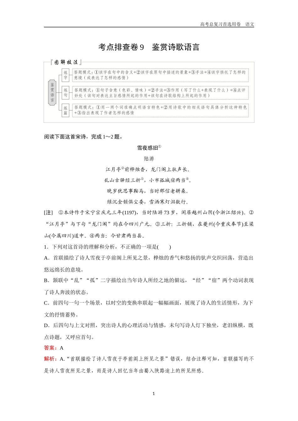2026版《金版教程》高考一轮复习语文考点排查卷9  鉴赏诗歌语言.docx_第1页