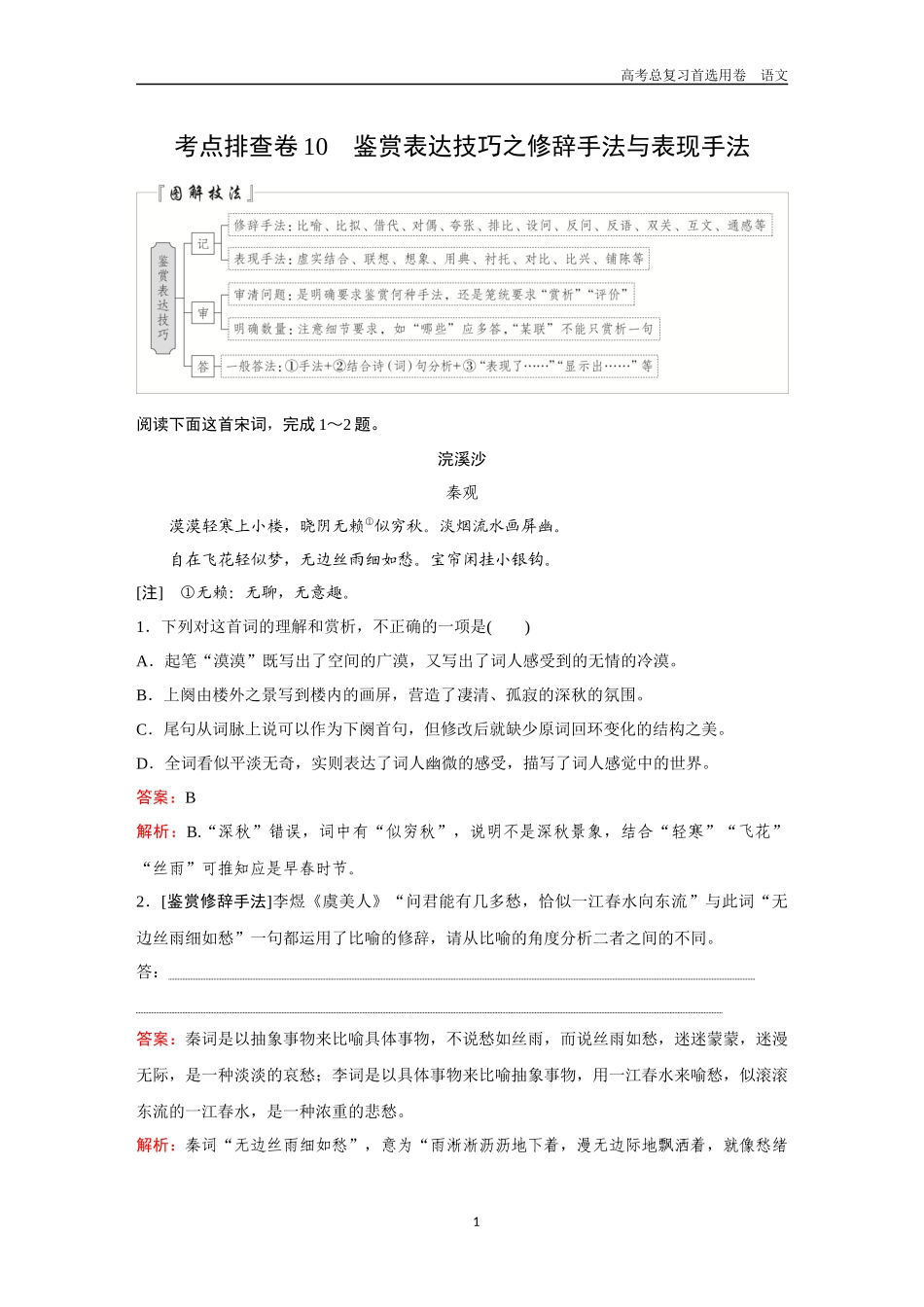 2026版《金版教程》高考一轮复习语文考点排查卷10  鉴赏表达技巧之修辞手法与表现手法.docx_第1页