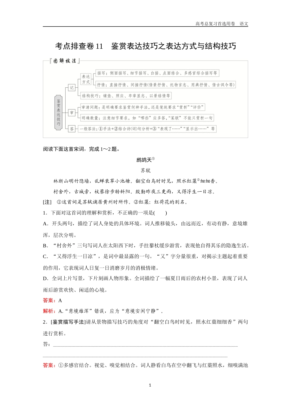 2026版《金版教程》高考一轮复习语文考点排查卷11  鉴赏表达技巧之表达方式与结构技巧.docx_第1页