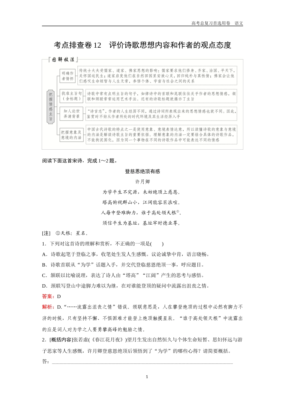2026版《金版教程》高考一轮复习语文考点排查卷12  评价诗歌思想内容和作者的观点态度.docx_第1页