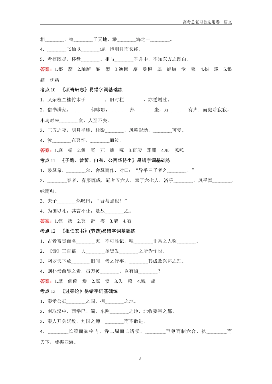 2026版《金版教程》高考一轮复习语文考点排查卷13  易错字词基础练.docx_第3页