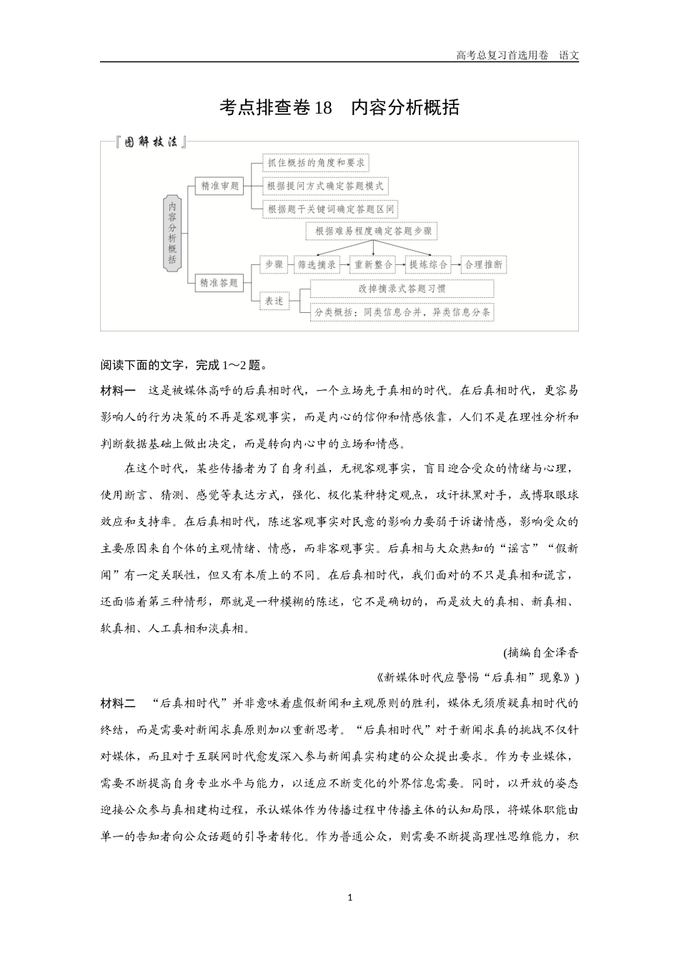 2026版《金版教程》高考一轮复习语文考点排查卷18  内容分析概括.docx_第1页