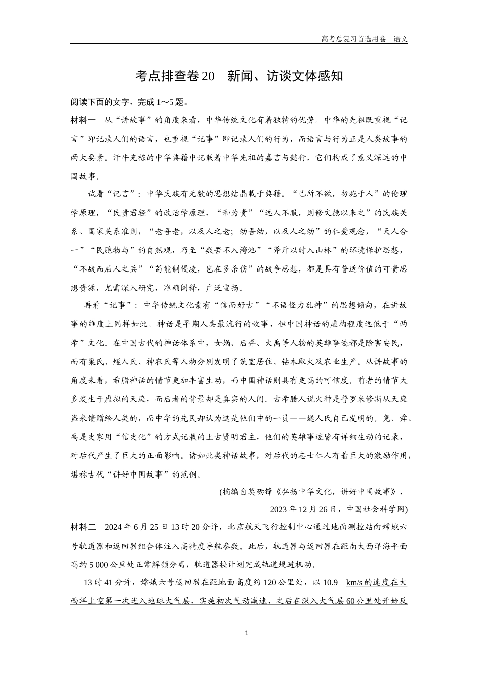 2026版《金版教程》高考一轮复习语文考点排查卷20  新闻、访谈文体感知.docx_第1页