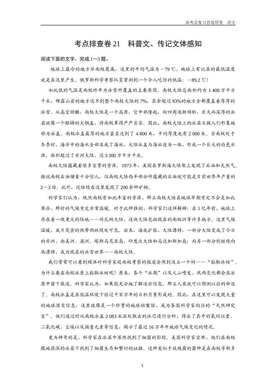2026版《金版教程》高考一轮复习语文考点排查卷21  科普文、传记文体感知.docx_第1页