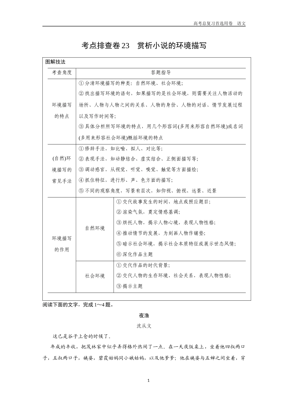 2026版《金版教程》高考一轮复习语文考点排查卷23  赏析小说的环境描写.docx_第1页