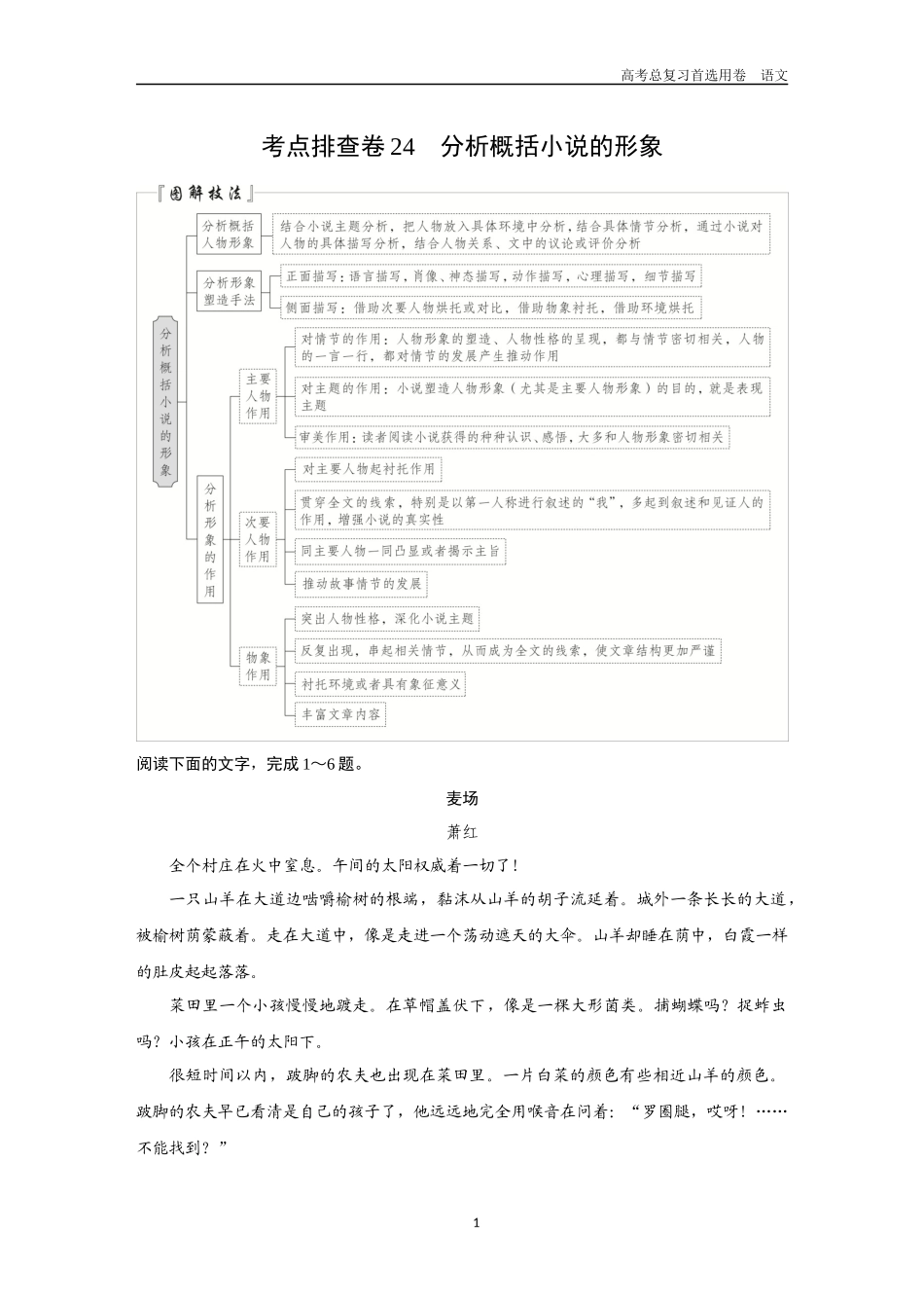 2026版《金版教程》高考一轮复习语文考点排查卷24  分析概括小说的形象.docx_第1页