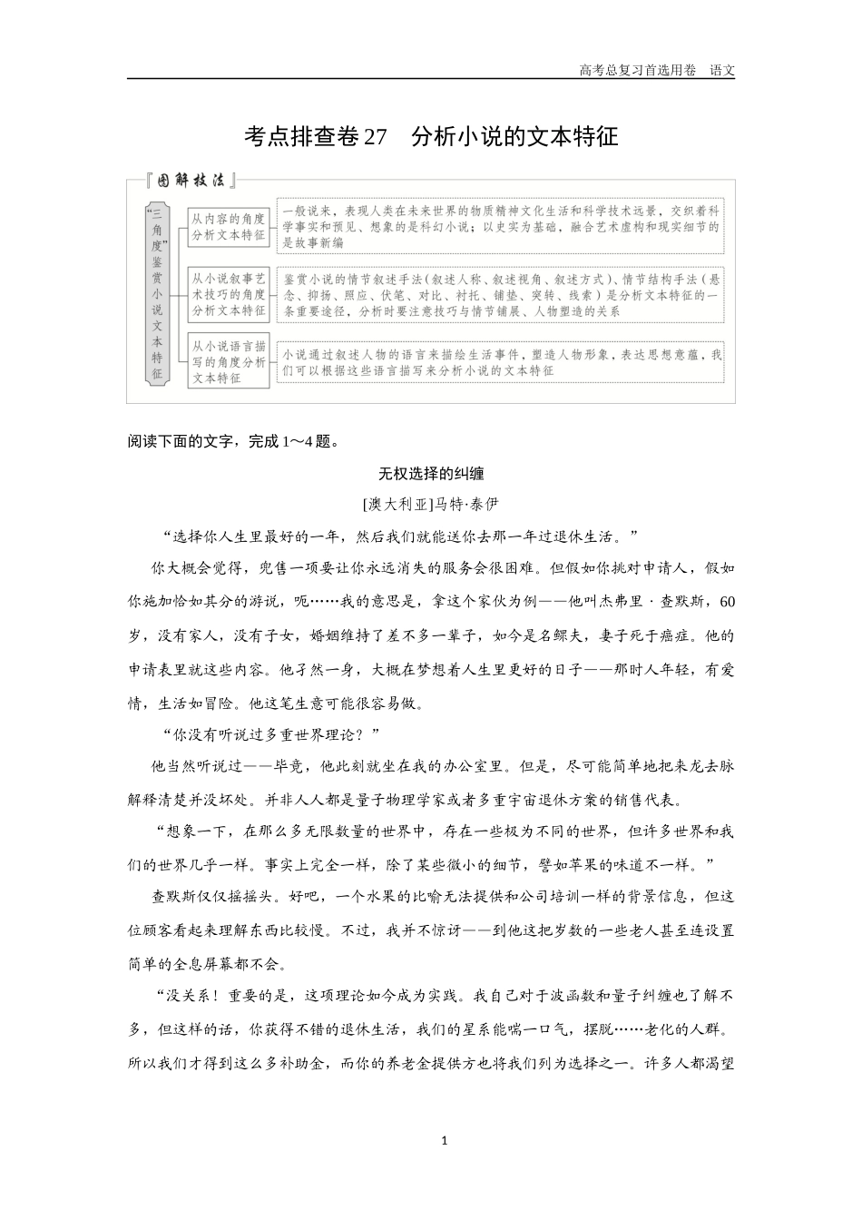 2026版《金版教程》高考一轮复习语文考点排查卷27  分析小说的文本特征.docx_第1页