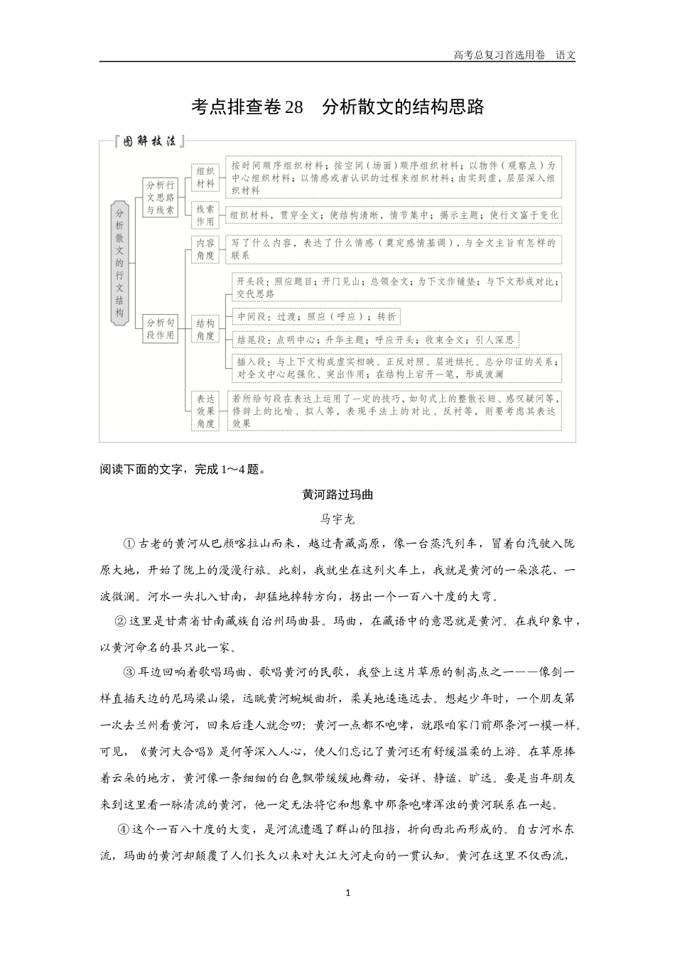2026版《金版教程》高考一轮复习语文考点排查卷28  分析散文的结构思路.docx_第1页