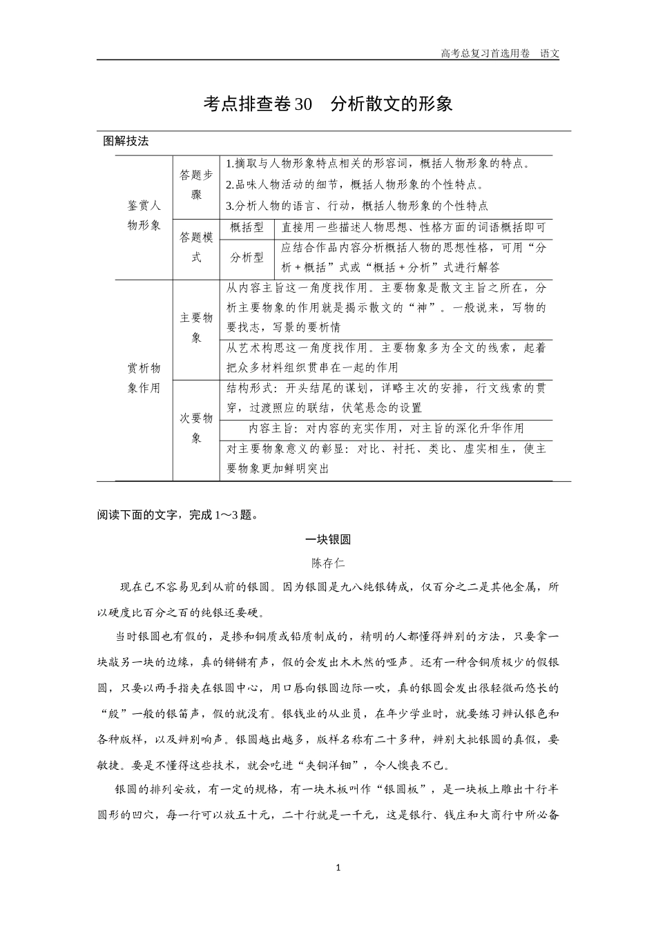 2026版《金版教程》高考一轮复习语文考点排查卷30  分析散文的形象.docx_第1页
