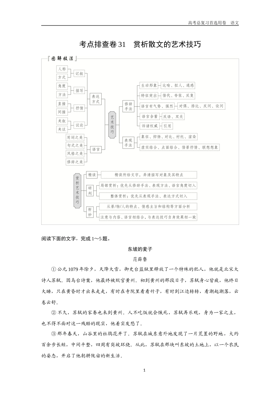 2026版《金版教程》高考一轮复习语文考点排查卷31  赏析散文的艺术技巧.docx_第1页