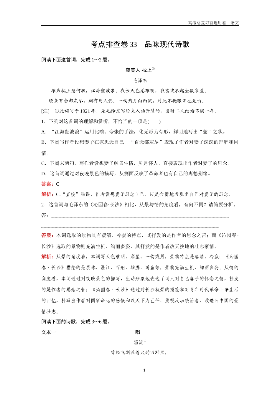 2026版《金版教程》高考一轮复习语文考点排查卷33  品味现代诗歌.docx_第1页