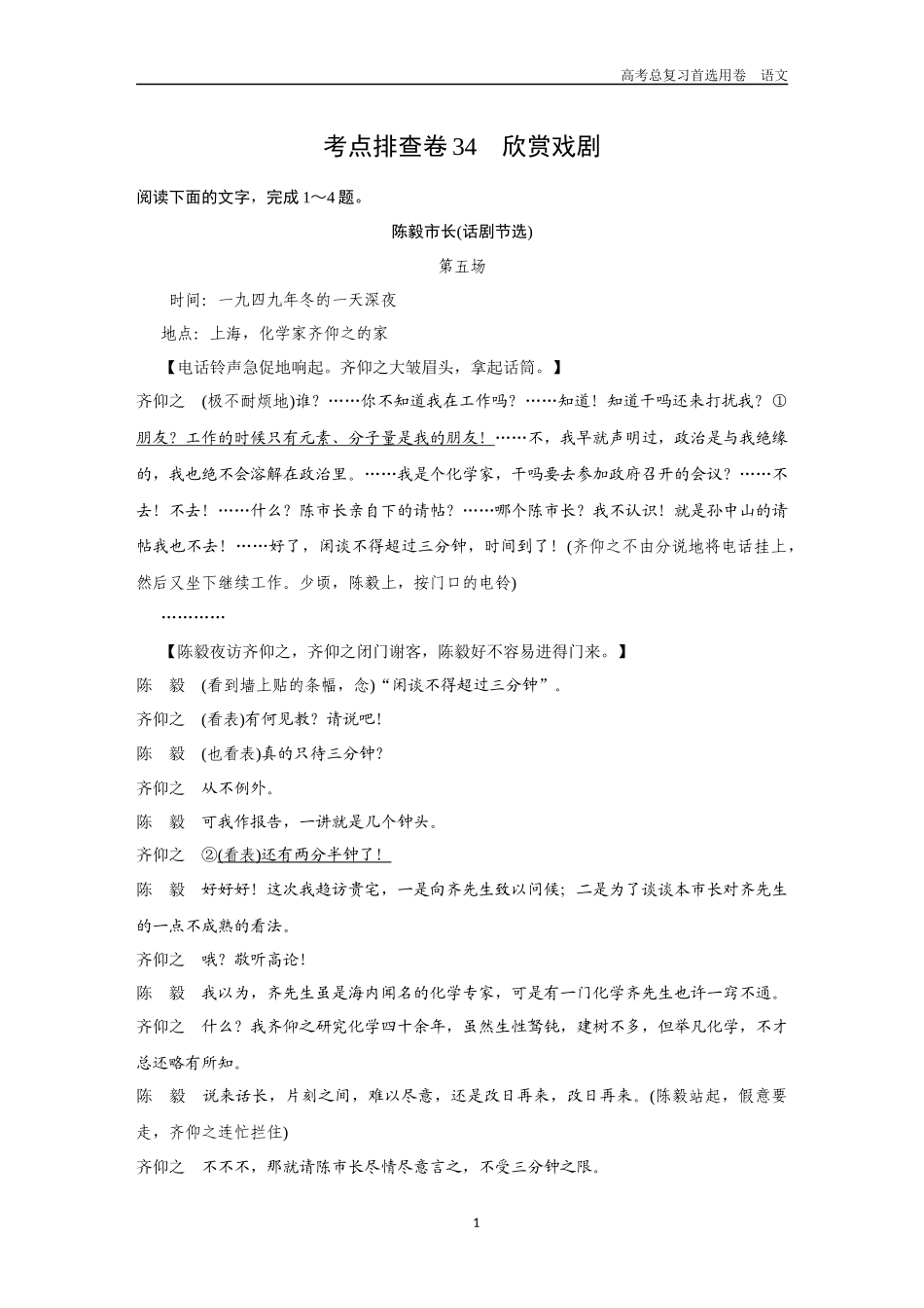 2026版《金版教程》高考一轮复习语文考点排查卷34  欣赏戏剧.docx_第1页