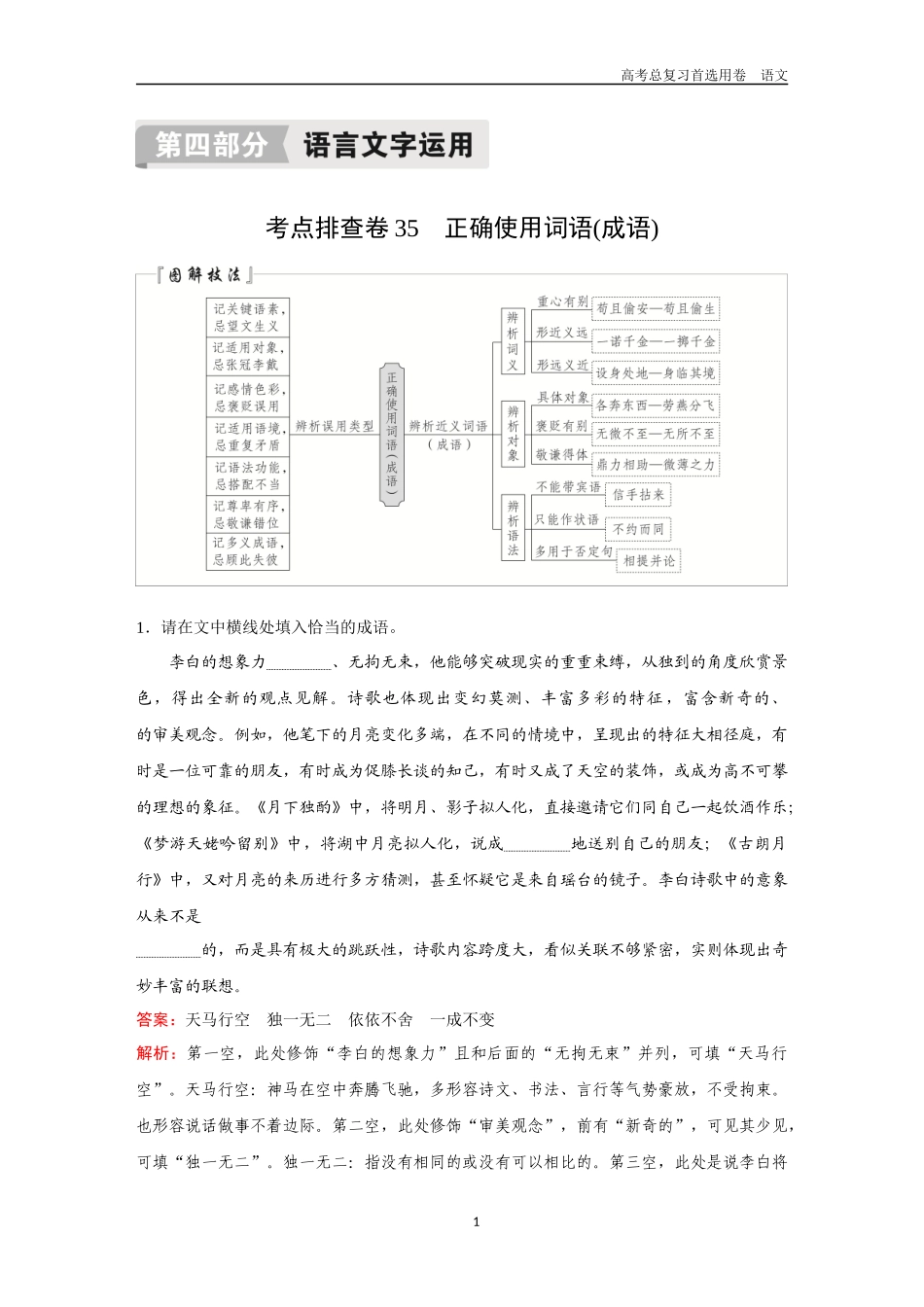 2026版《金版教程》高考一轮复习语文考点排查卷35  正确使用词语（成语）.docx_第1页
