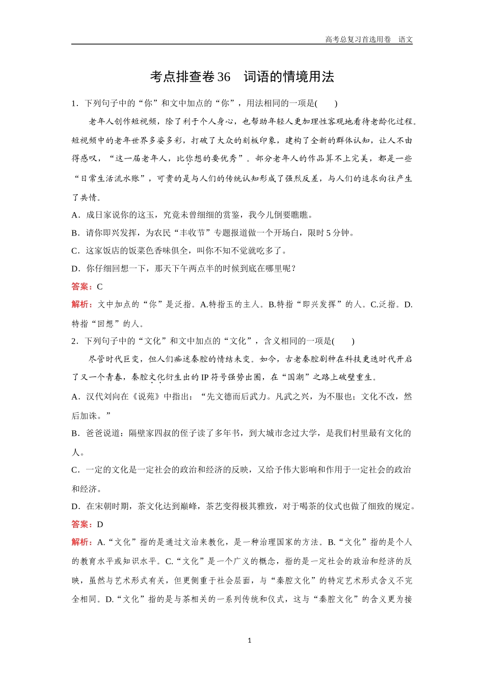 2026版《金版教程》高考一轮复习语文考点排查卷36  词语的情境用法.docx_第1页