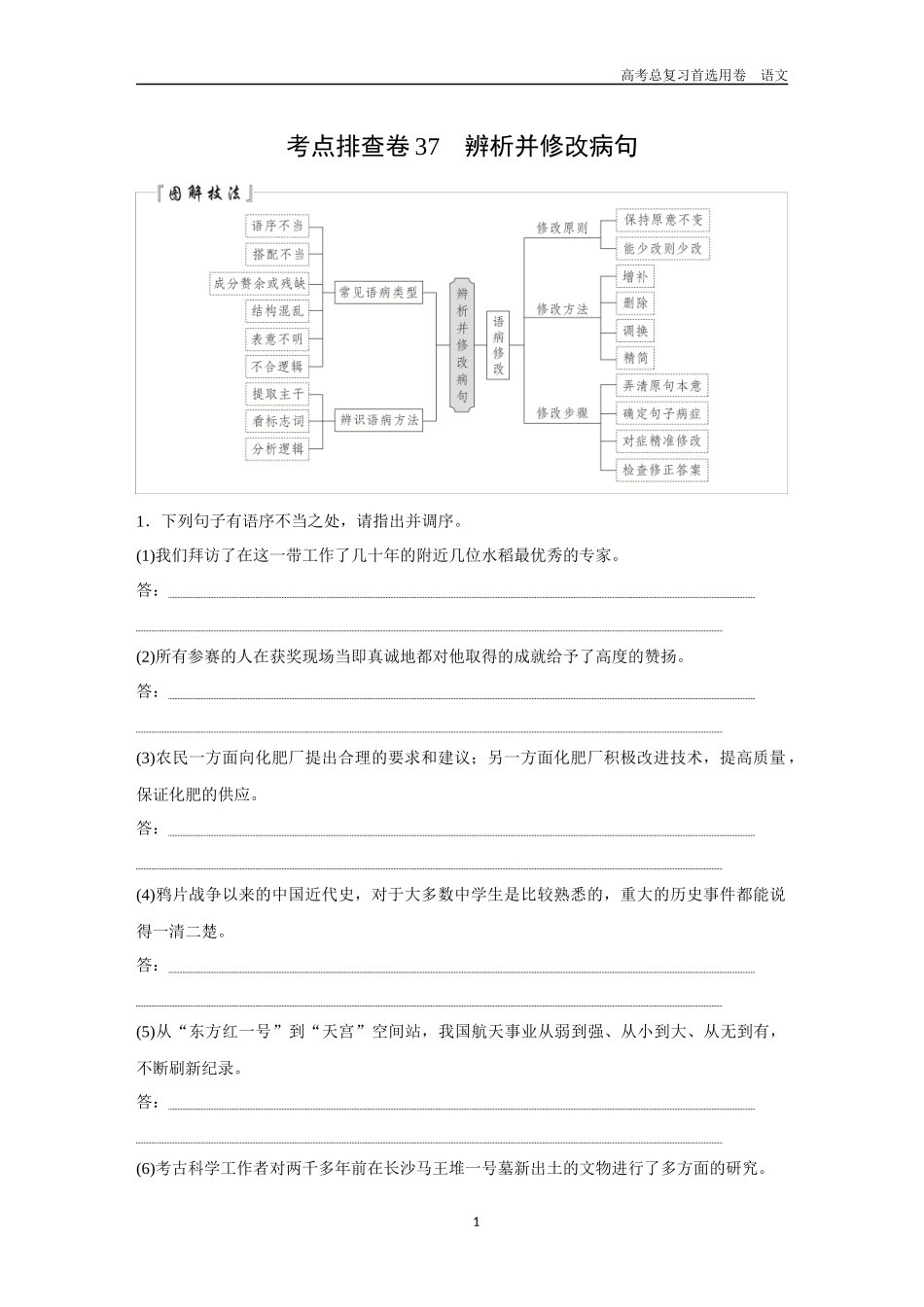 2026版《金版教程》高考一轮复习语文考点排查卷37  辨析并修改病句.docx_第1页