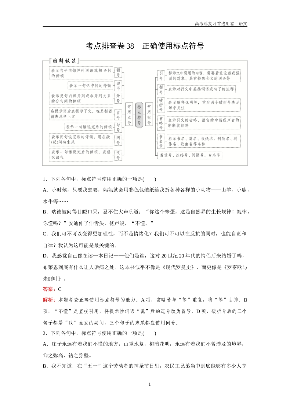 2026版《金版教程》高考一轮复习语文考点排查卷38　正确使用标点符号.docx_第1页