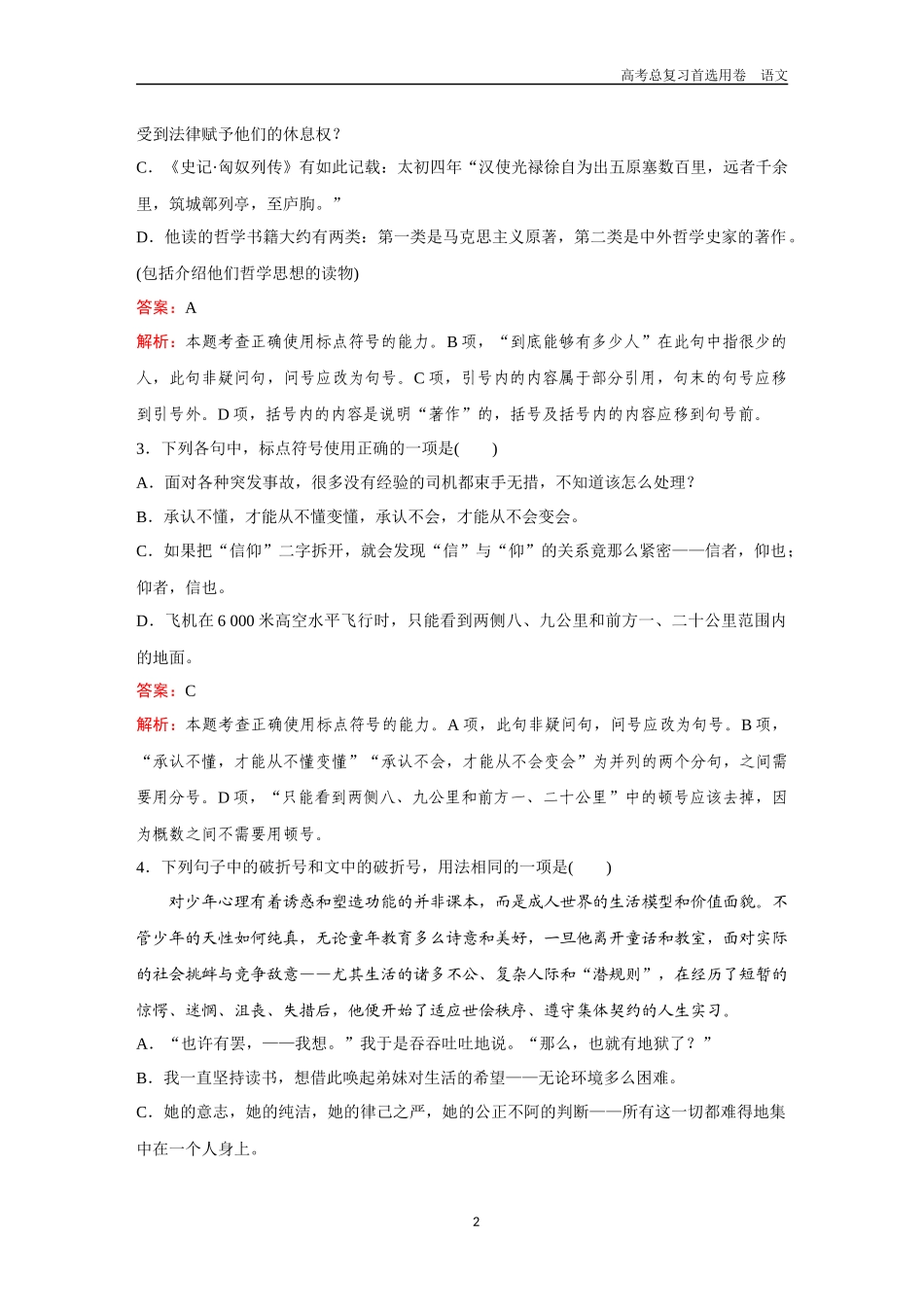 2026版《金版教程》高考一轮复习语文考点排查卷38　正确使用标点符号.docx_第2页