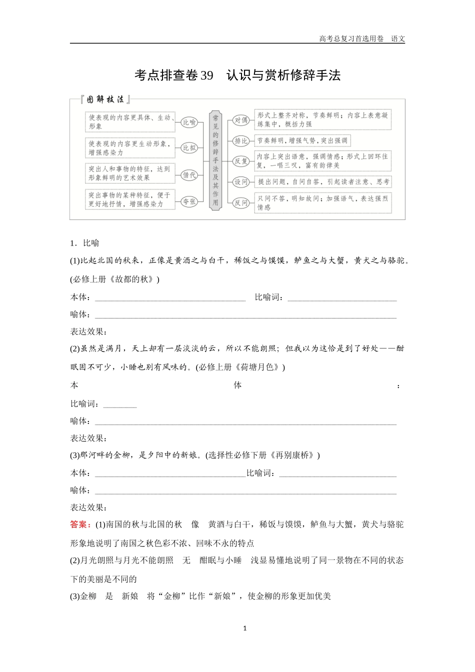 2026版《金版教程》高考一轮复习语文考点排查卷39　认识与赏析修辞手法.docx_第1页