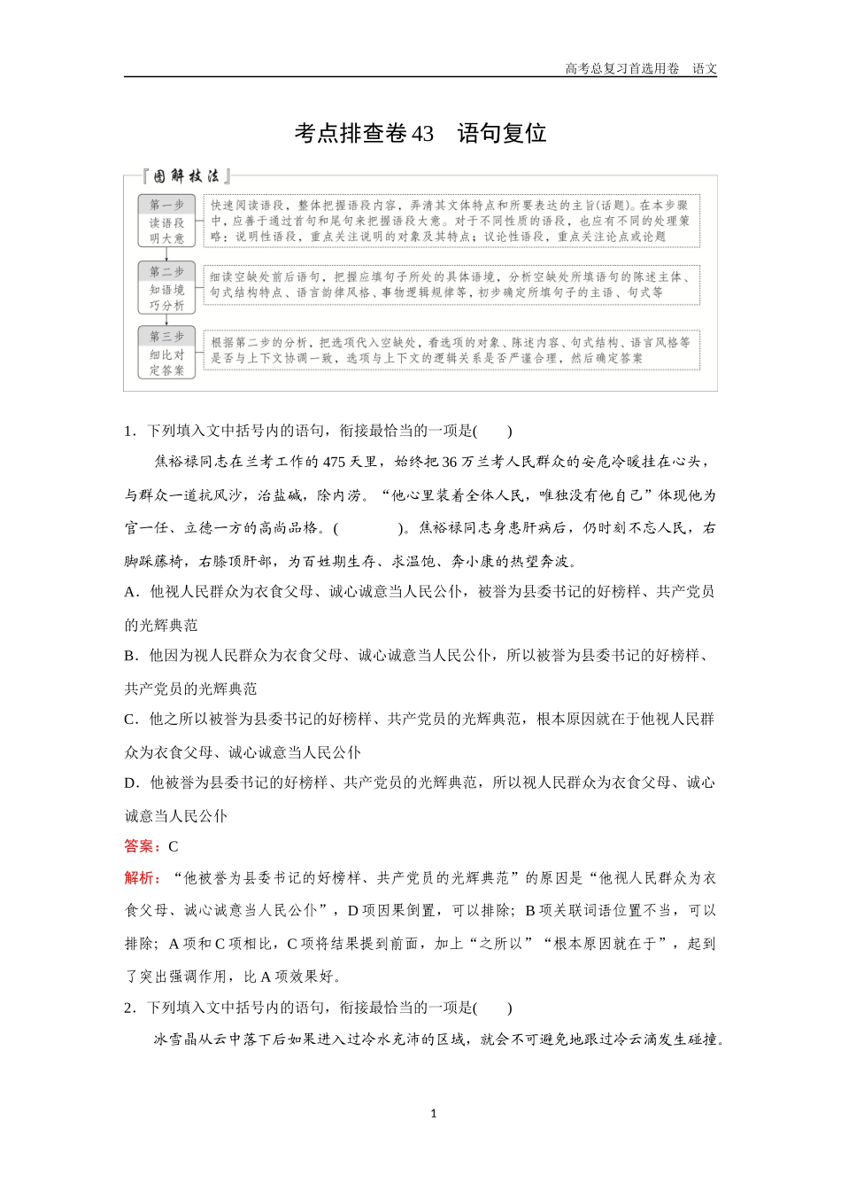 2026版《金版教程》高考一轮复习语文考点排查卷43　语句复位.docx_第1页